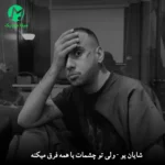 دانلود آهنگ ولی تو چشمات با همه فرق میکنه از شایان یو + کلیپ اجرای زنده