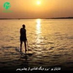 دانلود آهنگ برو دیگه افتادی از چشم پسر شایان یو (کامل MP3 اصلی)
