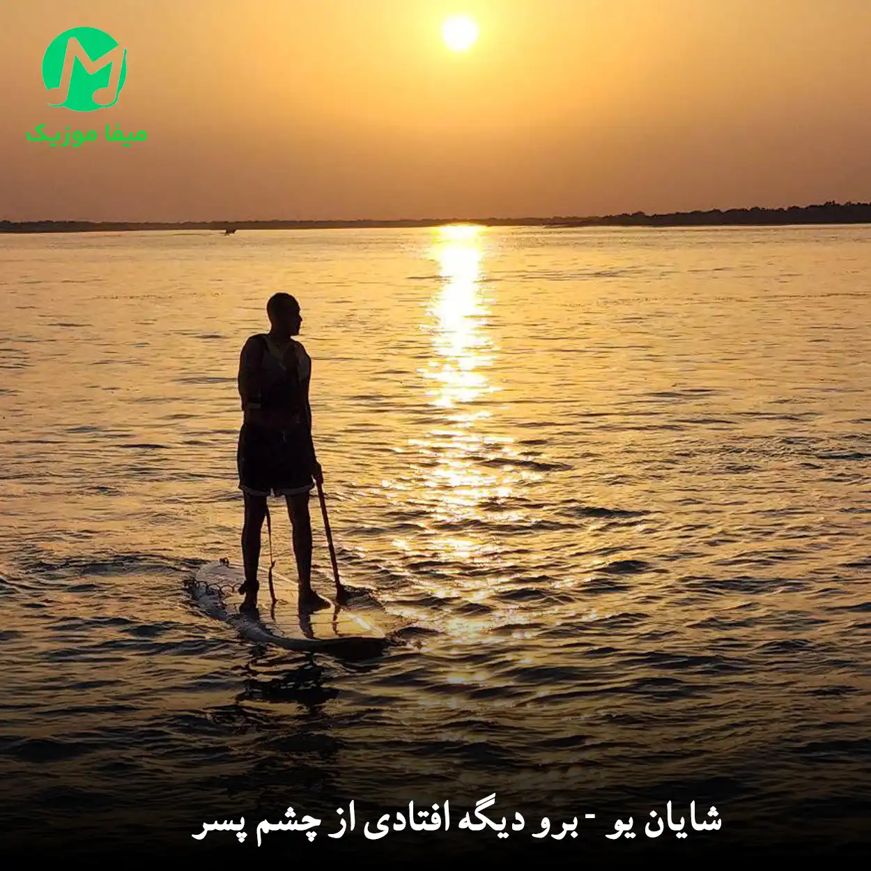 دانلود آهنگ برو دیگه افتادی از چشم پسر شایان یو (کامل MP3 اصلی)