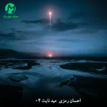دانلود ریمیکس مید نایت 04 از احسان رمزی (آرن آرتا کیارش الجان شایان اشراقی مهیار عرشیاس علی یاسینی)