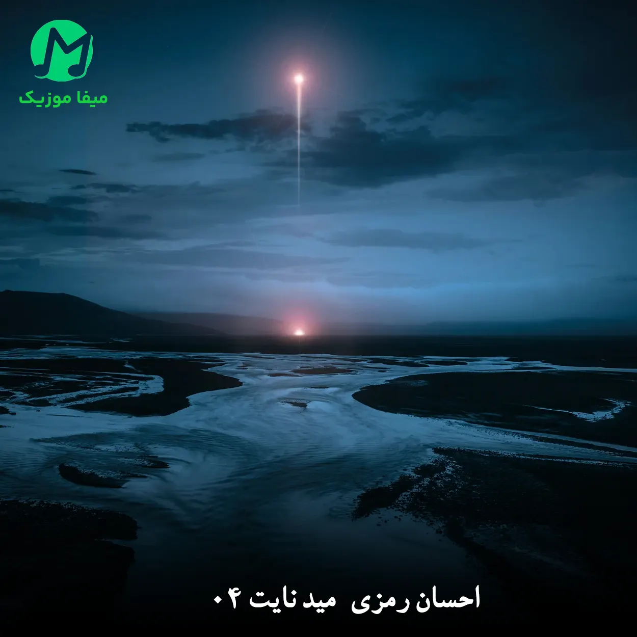 دانلود ریمیکس جدید احسان رمزی مید نایت 04 دانلود ریمیکس مید نایت 04 از احسان رمزی (آرن آرتا کیارش الجان شایان اشراقی مهیار عرشیاس علی یاسینی)