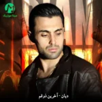 دانلود آهنگ آخرین ذوقم از دیان Akharin Zogham – Dian