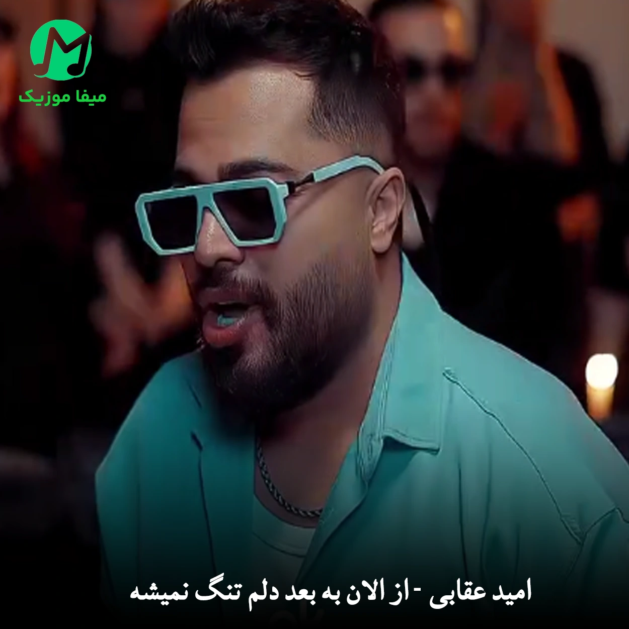 دانلود آهنگ از الان به بعد دلم تنگ نمیشه از امید عقابی