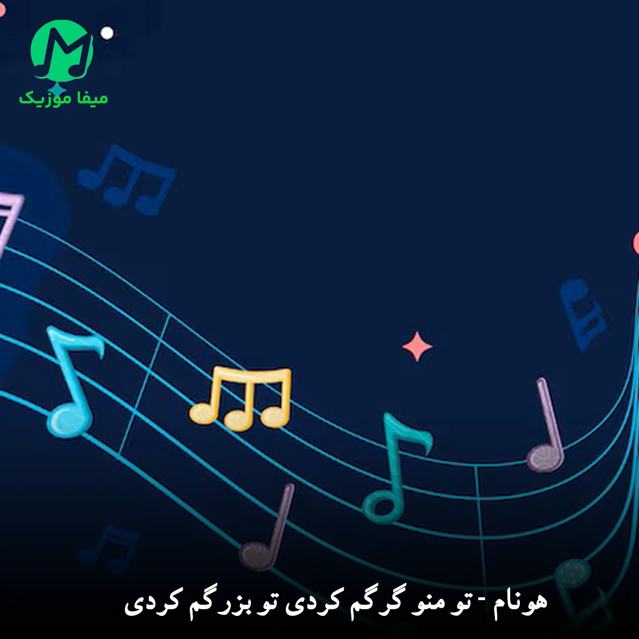 دانلود آهنگ تو منو گرگم کردی تو بزرگم کردی از هونام