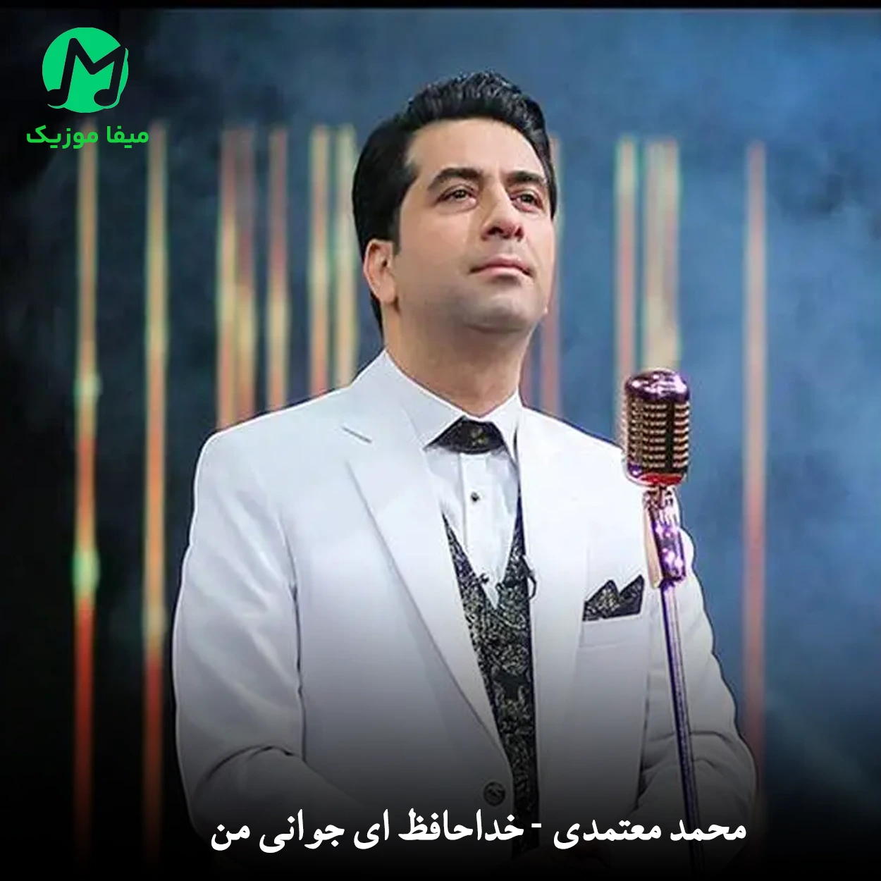 دانلود آهنگ خداحافظ ای جوانی من محمد معتمدی + هوش مصنوعی AI