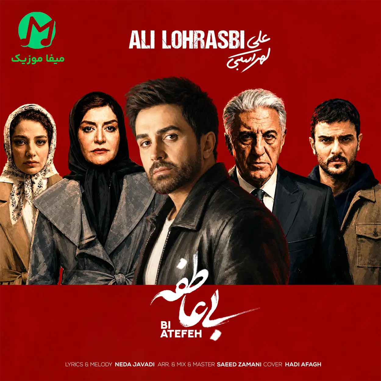دانلود آهنگ بی عاطفه از علی لهراسبی (تیتراژ سریال بی عاطفه)