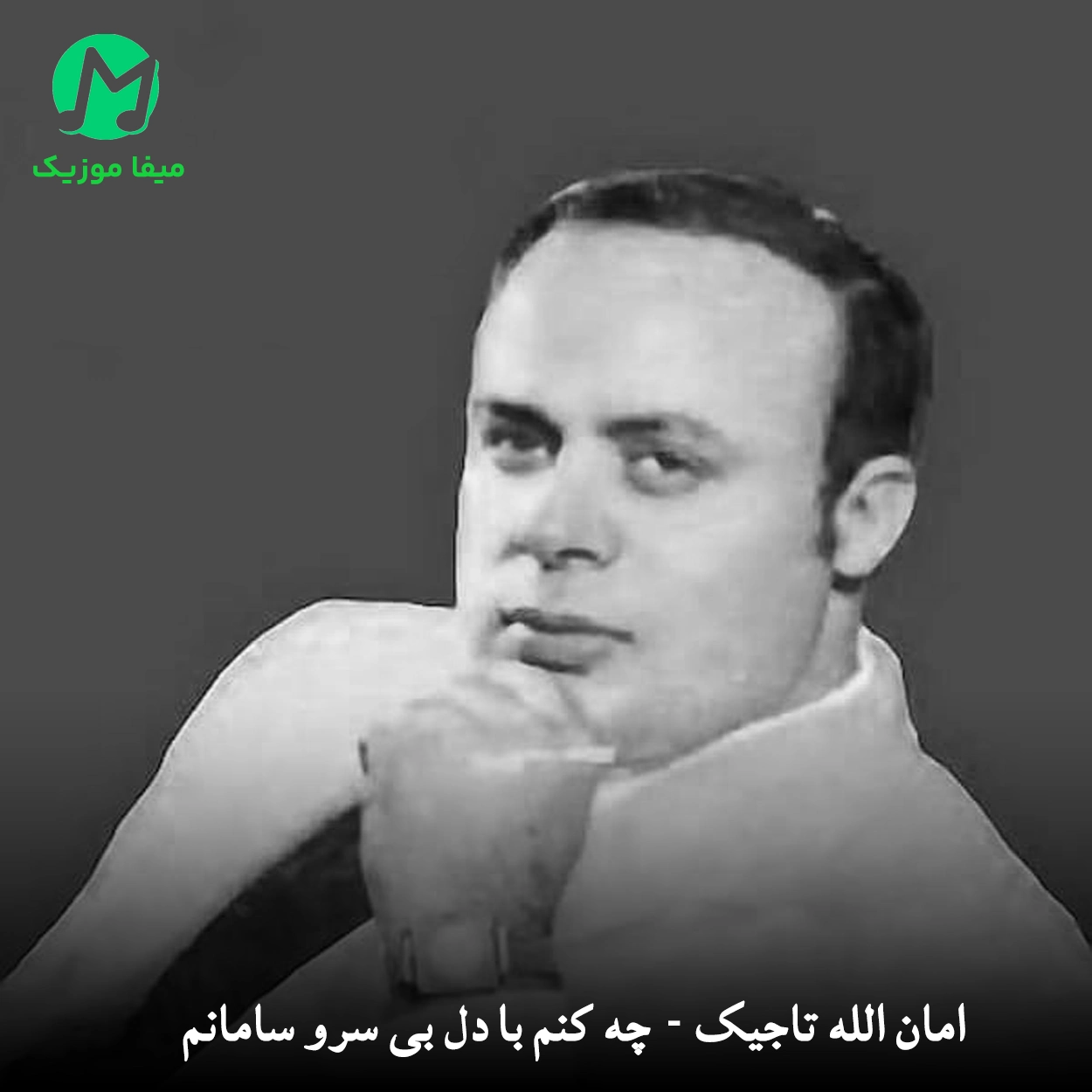 دانلود آهنگ چه کنم با دل بی سرو سامانم از امان الله تاجیک