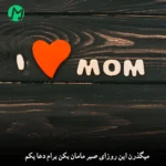 دانلود آهنگ میگذرن این روزای صبر مامان بکن برام دعا یکم