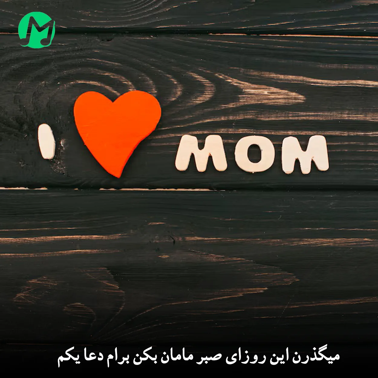 دانلود آهنگ میگذرن این روزای صبر مامان بکن برام دعا یکم دانلود آهنگ میگذرن این روزای صبر مامان بکن برام دعا یکم