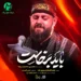 دانلود مداحی باید برخاست دنیا با آنها و مولا با ماست از محسن محمدی پناه + ریمیکس