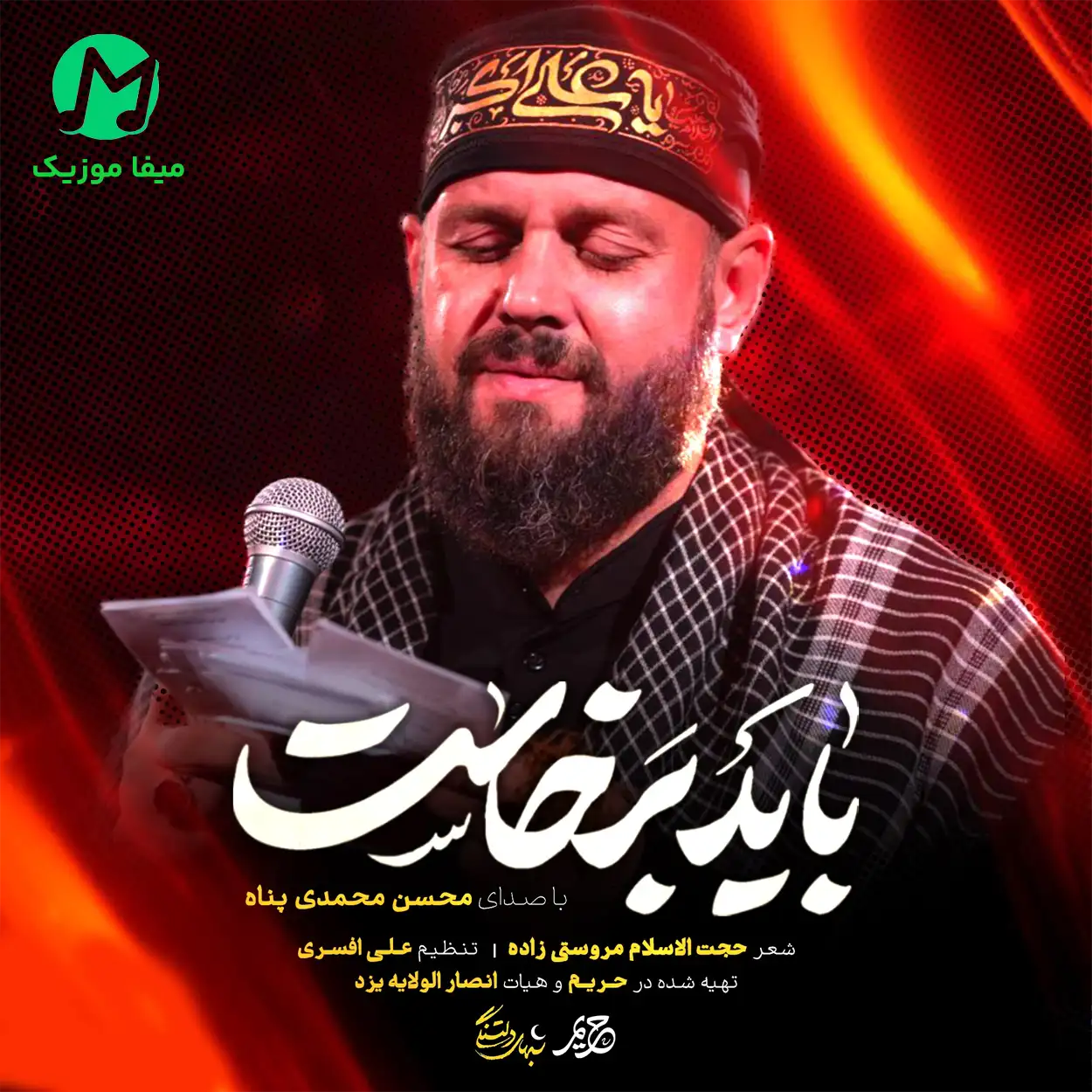دانلود مداحی باید برخاست دنیا با آنها و مولا با ماست از محسن محمدی پناه