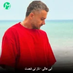 دانلود آهنگ ناز تی شصت از ابی عالی