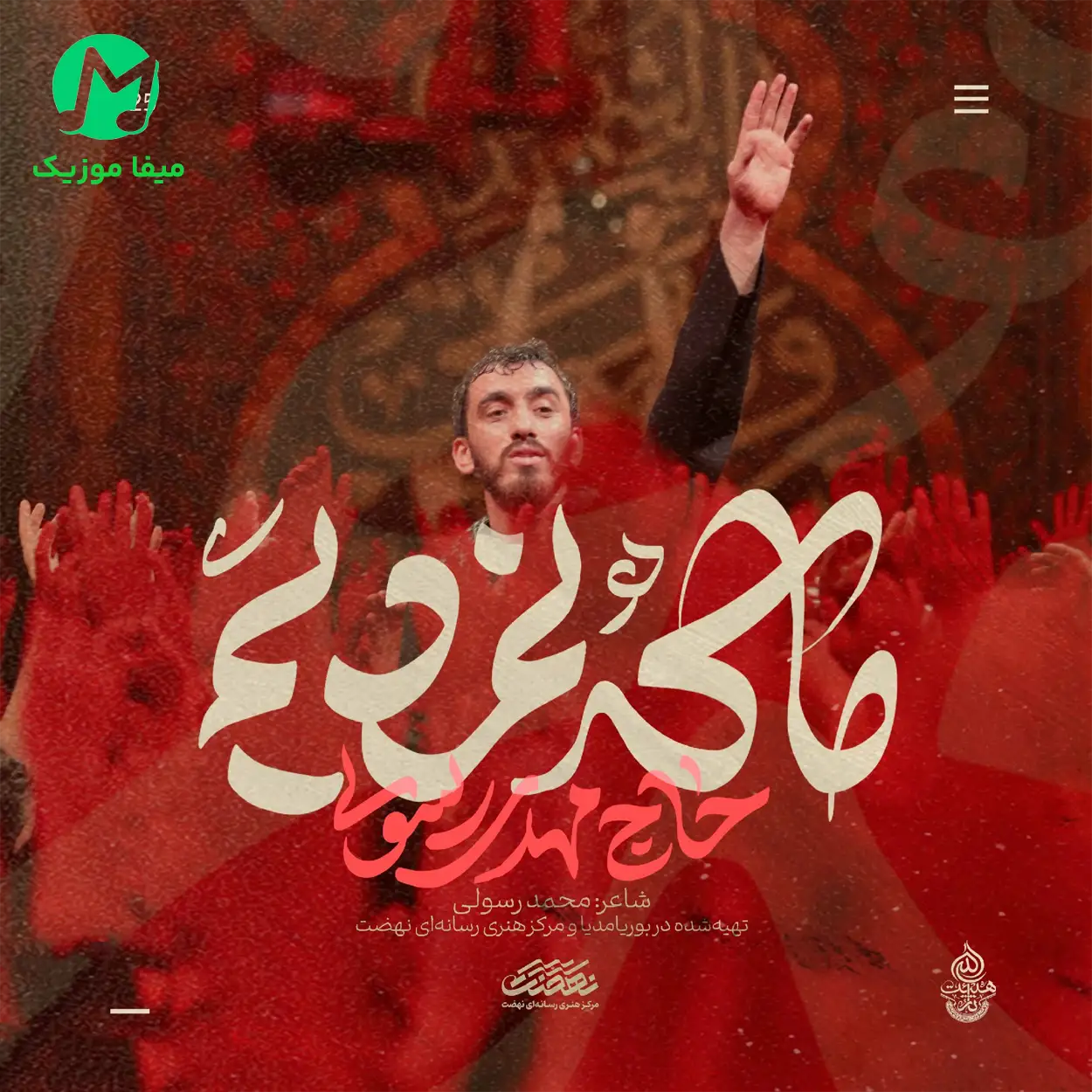 دانلود مداحی ما تازه زنده تر میشیم ماه محرم از مهدی رسولی + کلیپ استوری