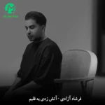دانلود آهنگ آﺗﺶ زدی ﺑﻪ ﻗﻠﺒﻢ ﻧﻤﮏ زدی ﺑﻪ زﺧﻤﺎم + ریمیکس و اصلی MP3 دانلود آهنگ آﺗﺶ زدی ﺑﻪ ﻗﻠﺒﻢ ﻧﻤﮏ زدی ﺑﻪ زﺧﻤﺎم + ریمیکس و اصلی MP3