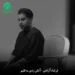 دانلود آهنگ آﺗﺶ زدی ﺑﻪ ﻗﻠﺒﻢ ﻧﻤﮏ زدی ﺑﻪ زﺧﻤﺎم + ریمیکس و اصلی MP3