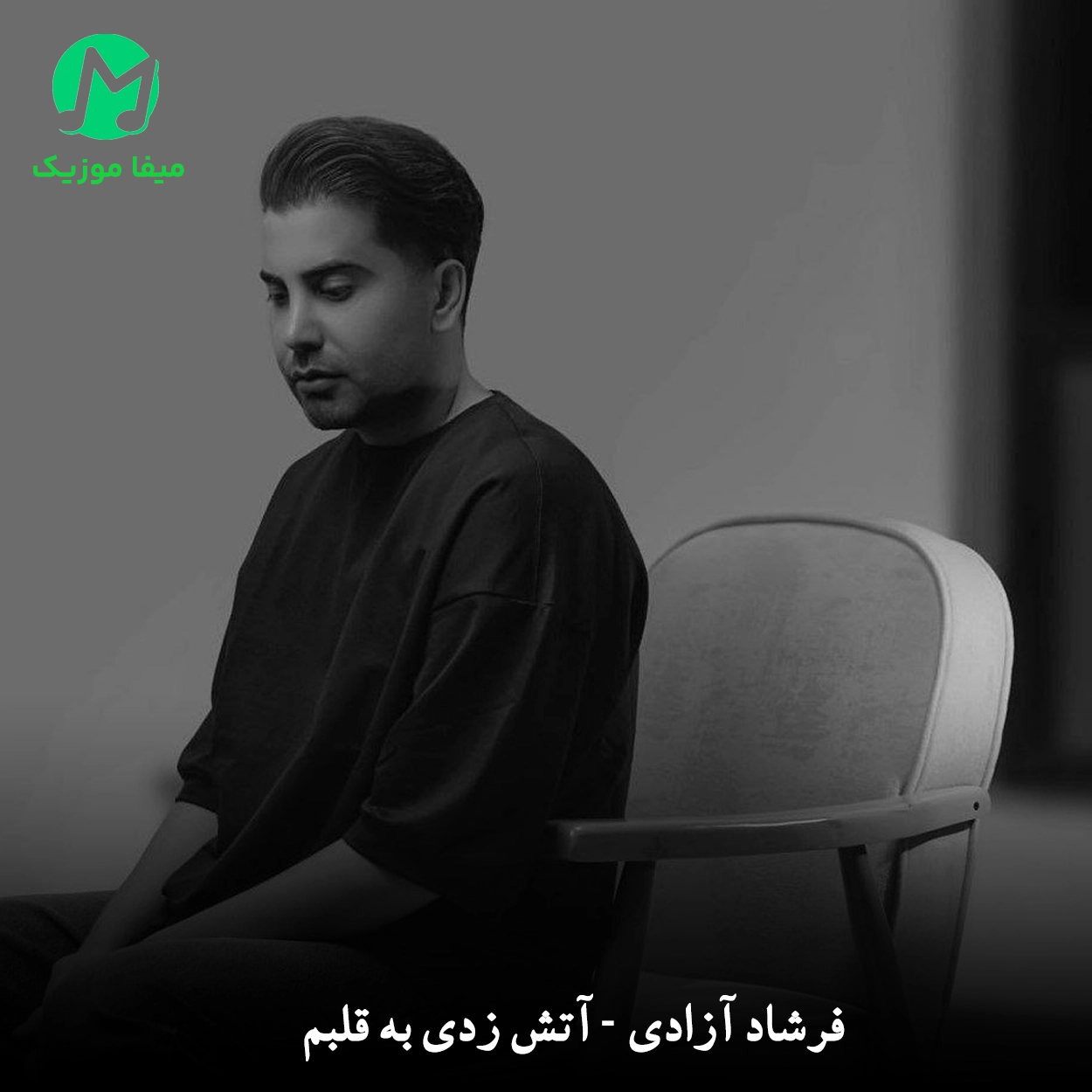 دانلود آهنگ آﺗﺶ زدی ﺑﻪ ﻗﻠﺒﻢ ﻧﻤﮏ زدی ﺑﻪ زﺧﻤﺎم دانلود آهنگ آﺗﺶ زدی ﺑﻪ ﻗﻠﺒﻢ ﻧﻤﮏ زدی ﺑﻪ زﺧﻤﺎم + ریمیکس و اصلی MP3