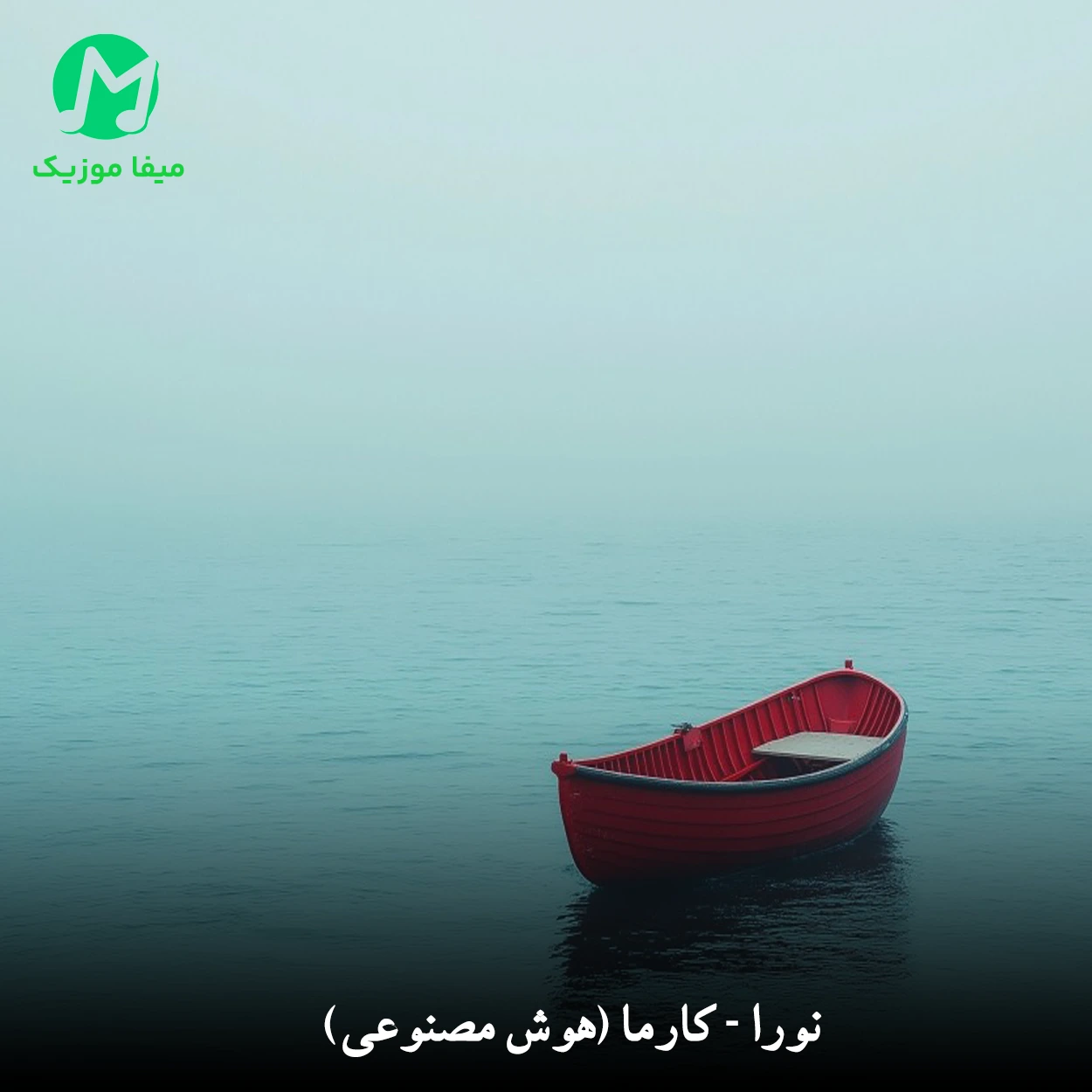 دانلود آهنگ اون نمیمونه کنارت یه روز مثل من میشه حالت (هوش مصنوعی / نورا کارما)