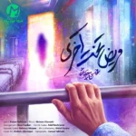 دانلود آهنگ مریض تخت آخری از محسن چاوشی