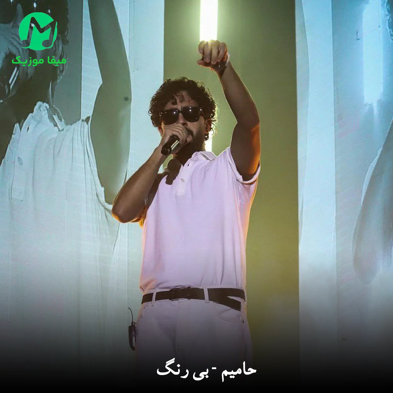 دانلود آهنگ بی رنگ از حامیم Hamim - Bi Rang کیفیت عالی MP3