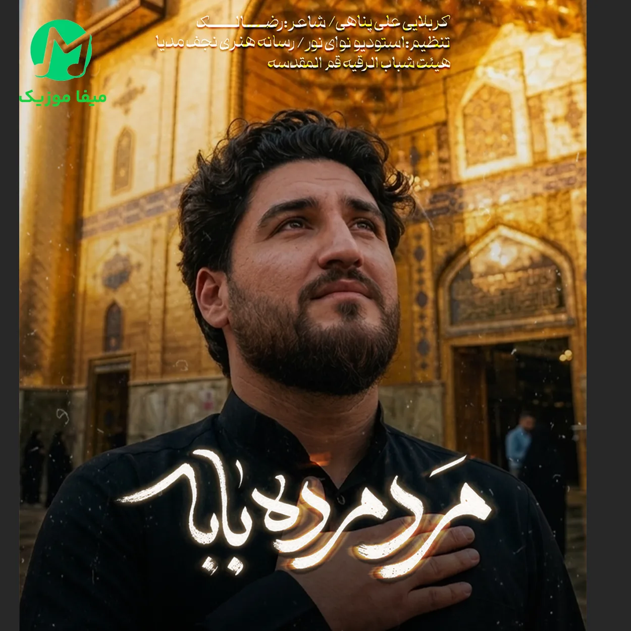 دانلود مداحی علی پناهی مرد مرد بابا مرد نبرد بابا دانلود مداحی مرد مرد بابا مرد نبرد بابا از علی پناهی (ای حیدر شهسوار) اجرای زنده