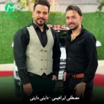 دانلود آهنگ داینی داینی جونم قربون پنج تیر پرونم از مصطفی ابراهیمی دانلود آهنگ داینی داینی جونم قربون پنج تیر پرونم از مصطفی ابراهیمی