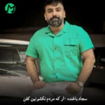 دانلود آهنگ ار که مردم نکشونین کفنِ از ری مو از سجاد باغنده دانلود آهنگ ار که مردم نکشونین کفنِ از ری مو از سجاد باغنده