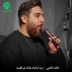 دانلود مداحی رب ارامنه جات تو قلبمه از حامد امامی دانلود مداحی رب ارامنه جات تو قلبمه از حامد امامی