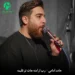 دانلود مداحی رب ارامنه جات تو قلبمه از حامد امامی