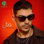 دانلود آهنگ قاتل از میر احمد (شدی قاتل مشهوره محبوبه مغروره) + هوش مصنوعی