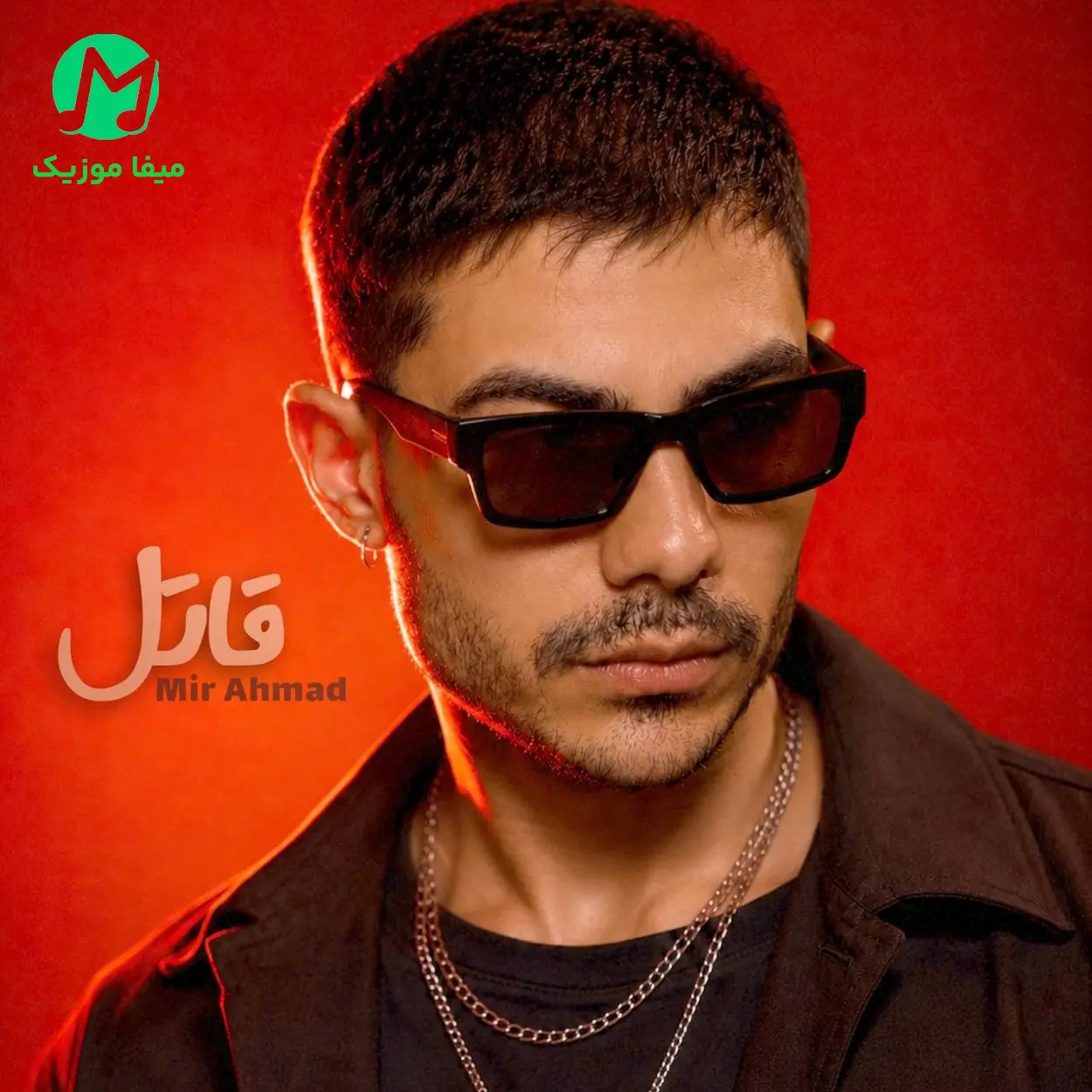 دانلود آهنگ قاتل از میر احمد (شدی قاتل مشهوره محبوبه مغروره)