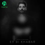 دانلود آهنگ ای بی خبر از حال بیمارم هوش مصنوعی (ترند اینستاگرام) + ورژن اصلی