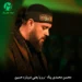 دانلود مداحی رویا یعنی دوباره حسین می آید خورشیدی از تبار حسین / کامل MP3
