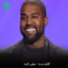 دانلود آهنگ سیلو نایت از کانیه وست (Kanye West – Silver Night)