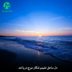 دانلود آهنگ دل ساحل نشینم شکار موج دریا شد + ورژن هوش مصنوعی