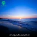 دانلود آهنگ دل ساحل نشینم شکار موج دریا شد + ورژن هوش مصنوعی