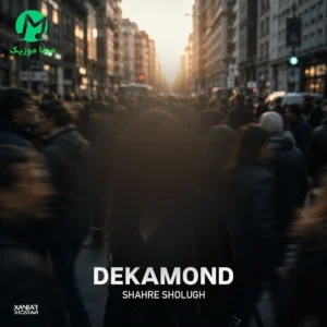 دانلود آهنگ شهر شلوغ از دکاموند Dekamond – Shahre Sholugh / متن کامل