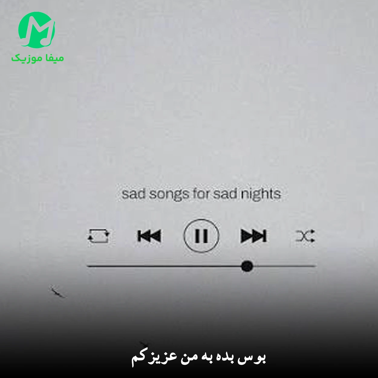 دانلود آهنگ بوس بده به من عزیزکم دانلود آهنگ بوس بده به من عزیزکم (شاد نوستالژی / کامل 320)