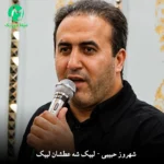 دانلود مداحی لبیک شه عطشان لبیک از شهروز حبیبی