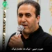 دانلود مداحی لبیک شه عطشان لبیک از شهروز حبیبی