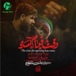 دانلود مداحی وقت قیام آمده وقت انتقام آمده بسم الله از حسین ستوده دانلود مداحی وقت قیام آمده وقت انتقام آمده بسم الله از حسین ستوده