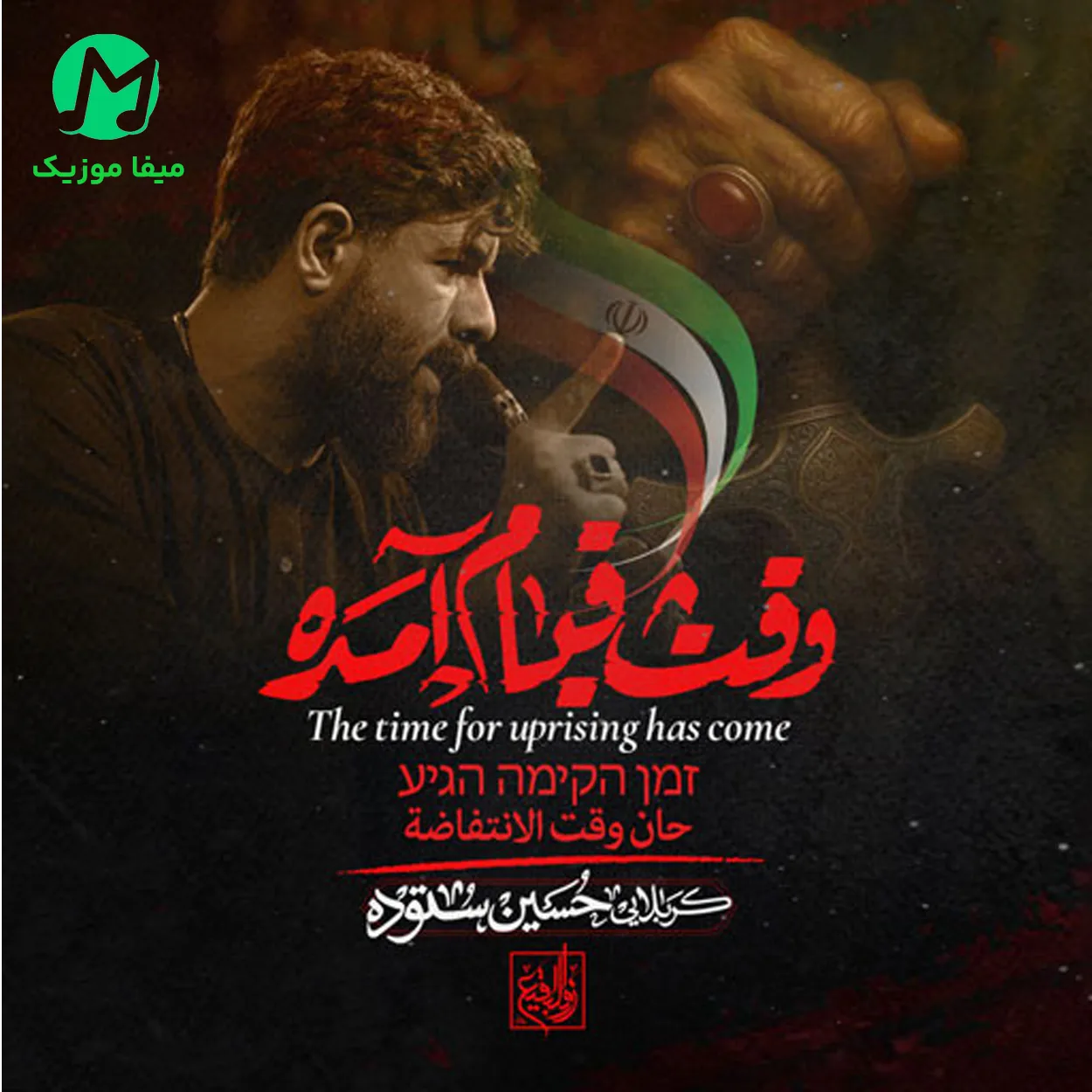 دانلود مداحی وقت قیام آمده وقت انتقام آمده بسم الله از حسین ستوده