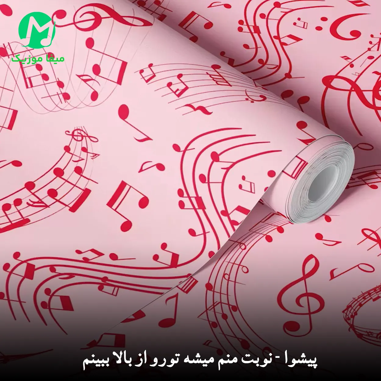 دانلود آهنگ نوبت منم میشه تورو از بالا ببینم (کامل 320)