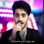 دانلود آهنگ دردی که همراه منه تقاص با تو بودنه از اصغر علیزاده