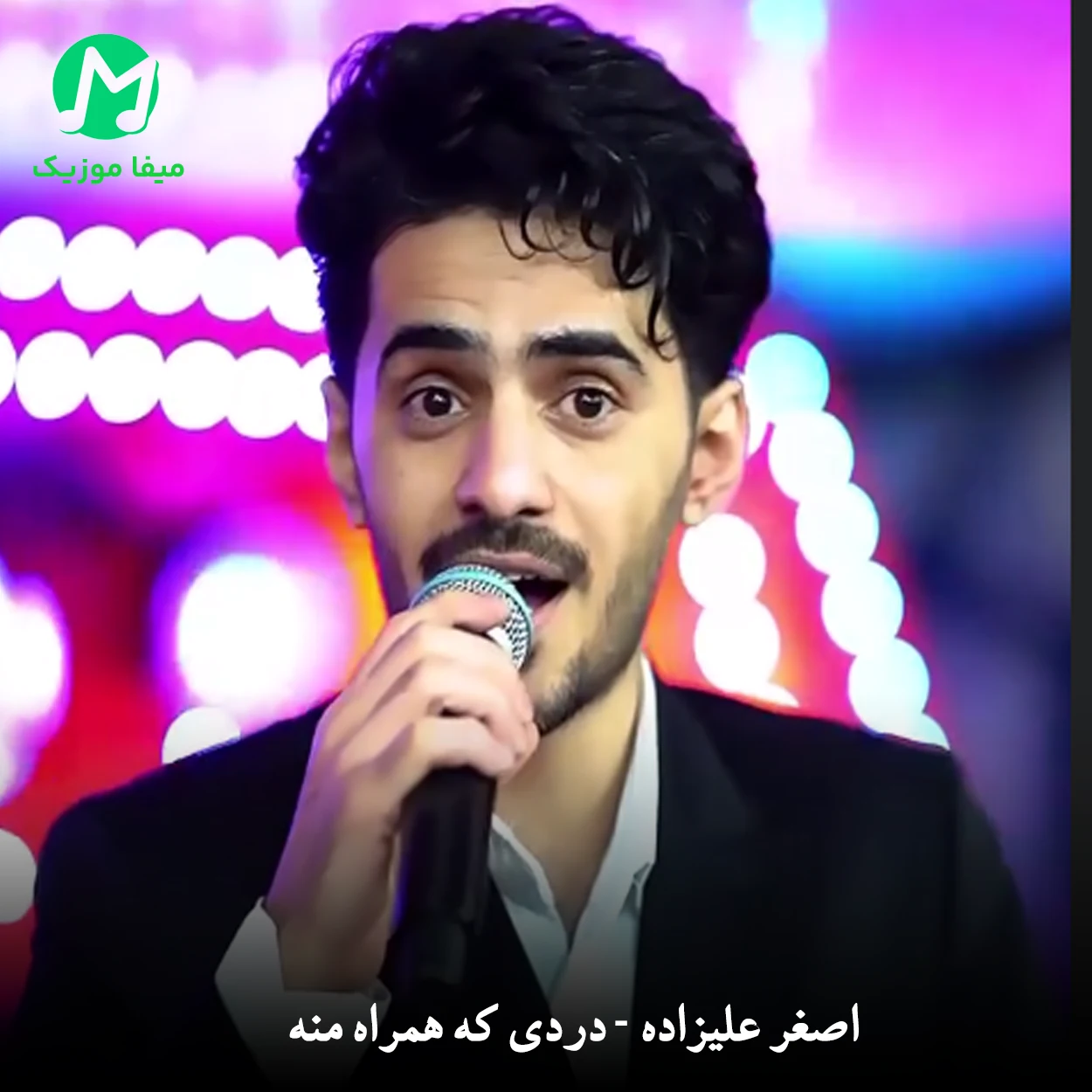 دانلود آهنگ دردی که همراه منه تقاص با تو بودنه از اصغر علیزاده