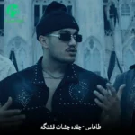 دانلود آهنگ چقده چشات قشنگه از طاهاس