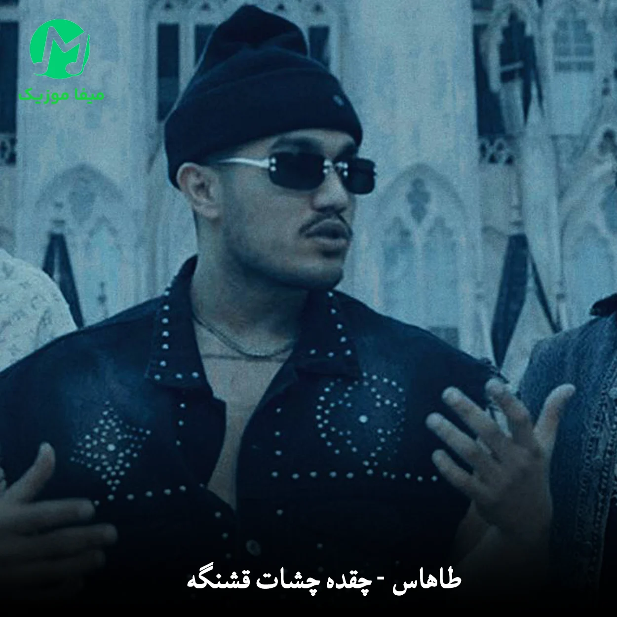 دانلود آهنگ چقده چشات قشنگه از طاهاس