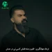 دانلود آهنگ قلبم وصله قلبش کسی نی در حدش (کردی)