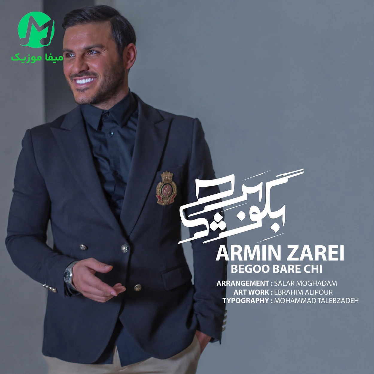 دانلود آهنگ آرمین 2AFM بگو برا چی دانلود آهنگ بگو برا چی از آرمین 2AFM (متن کامل MP3)