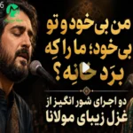 دانلود آهنگ من بی‌ خدا و تو بی‌ خود ما را که برد خانه (هوش مصنوعی / کامل Mp3)