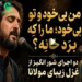 دانلود آهنگ من بی‌ خدا و تو بی‌ خود ما را که برد خانه (هوش مصنوعی / کامل Mp3)